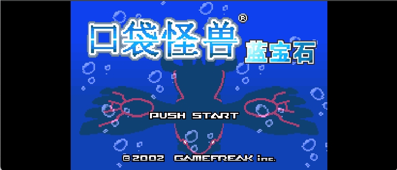 口袋妖怪 – 蓝宝石[盗商+Metore+Blader](v1.1)(繁)(JP)(64Mb)